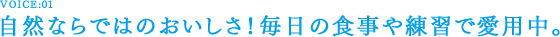 自然ならではのおいしさ！毎日の食事や練習で愛用中。