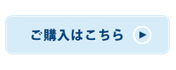 ご購入はこちら