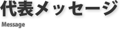 代表メッセージ