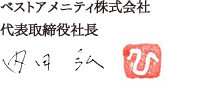 ベストアメニティ株式会社 取締役社長 内田 弘