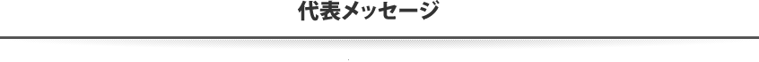 代表メッセージ